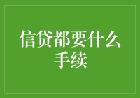 贷款申请指南：你需要知道的那些事