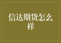 信达期货：创新引领的金融投资先锋