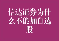 信达证券：为何你的自选股里永远找不到它？