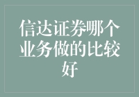 信达证券业务解析：资产管理业务为公司业绩增长保驾护航