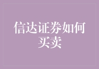 信达证券：如何在股市中钓到那条传说中的大鱼？