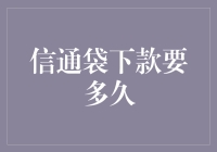 信通袋下款周期解析：影响因素与优化策略