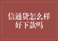 信息通信贷款：怎样才能让银行说您已成功下款？