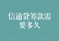 【探索信通贷筹款的秘密】你需要知道的都在这里！