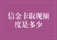 信金卡取现额度解析：从限制到优化