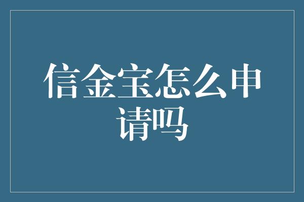 信金宝怎么申请吗