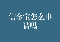 信金宝怎么申请？——掌握申请攻略，轻松获取资金支持