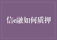 信e融质押：开启数字资产的新篇章