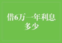 借6万一年利息多少？算了让我先睡个回笼觉再说...