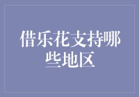 借乐花的地域支持政策：让金融助益更均衡