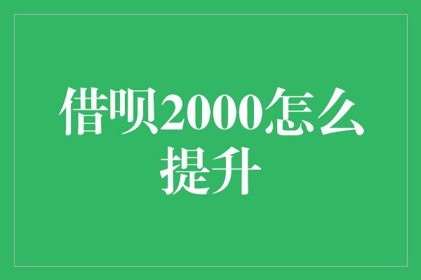 借呗2000怎么提升