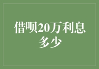 借呗20万利息多少：利率详解与还款策略分析