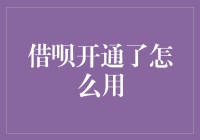 借呗开通了怎么用？别急，我来教你玩转支付宝里的小金库！