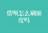 如何优雅地刷借呗额度——一份详尽指南