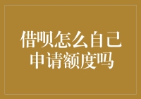 借呗怎么自己申请额度？深入解析申请流程与攻略