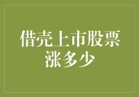 借壳上市股票的涨跌规律与驱动因素解析