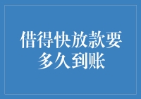 借得快贷款到账比你的网速还要快吗？