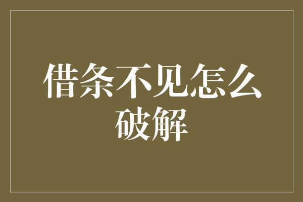 借条不见怎么破解