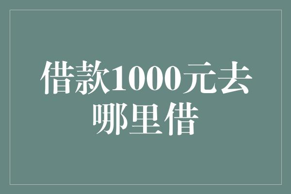 借款1000元去哪里借