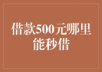 借款500元哪里能秒借？揭秘五个看似不可能的地方！