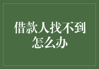 借款人找不到怎么办：从法律视角看借贷纠纷解决途径