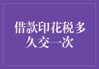 借款印花税多久交一次？如果你借钱给银行，或许可以不用交了！