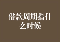 借款周期指什么时候？这么说吧，它可能比你猜的还要漫长！