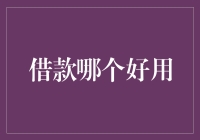 借款平台如何选：稳健与便捷的双重考量