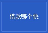 借款哪个快：紧急资金需求下的选择指南