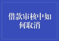 借款审核中如何取消申请：操作指南与注意事项