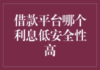 借款平台利息低安全性高的选择指南