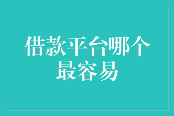 借款平台哪个最容易