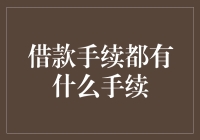 借款手续都有什么手续