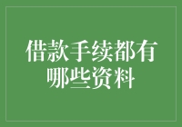 借款手续所需资料详解：打造稳健财务计划