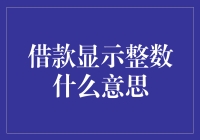 借款显示整数真的意味着全额还款吗？