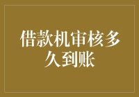 借款机审核流程解析与到账时间预测