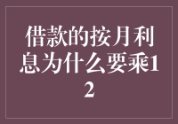 借钱也要学数学？利息乘12背后的秘密