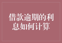 借款逾期的利息计算方法：理解利率、罚息与复利的逻辑