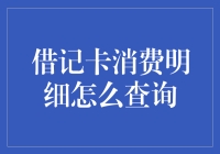 通过多种途径查询借记卡消费明细的方法与建议