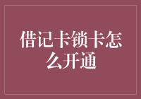 借记卡锁卡了怎么办？一招教你快速解锁