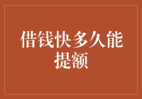 借钱快速提高信用额度的策略与技巧