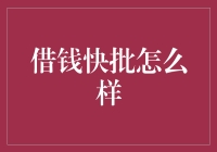 借钱快批：便捷的借贷方式还是潜在的金融风险？