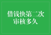 借钱快第二次审核多久：贷款审核周期解析