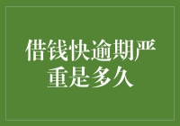 逾期还款：从借款快逾期到严重逾期的时限及影响