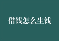 借钱怎么生钱？低利求财秘籍大公开