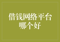 借钱也得挑一个靠谱的平台，你还在为找不好的网络借款平台而烦恼吗？