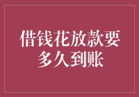 借钱花放款要多久到账？全面解析放款速度与影响因素