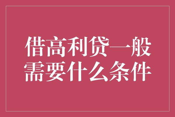 借高利贷一般需要什么条件