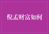 倪孟财富如何：探索个人资产管理和财富规划的路径