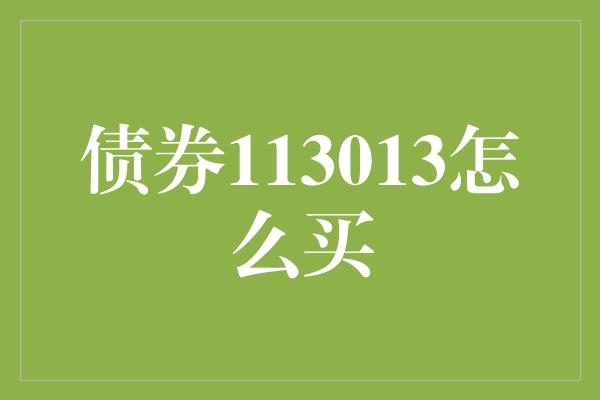 债券113013怎么买